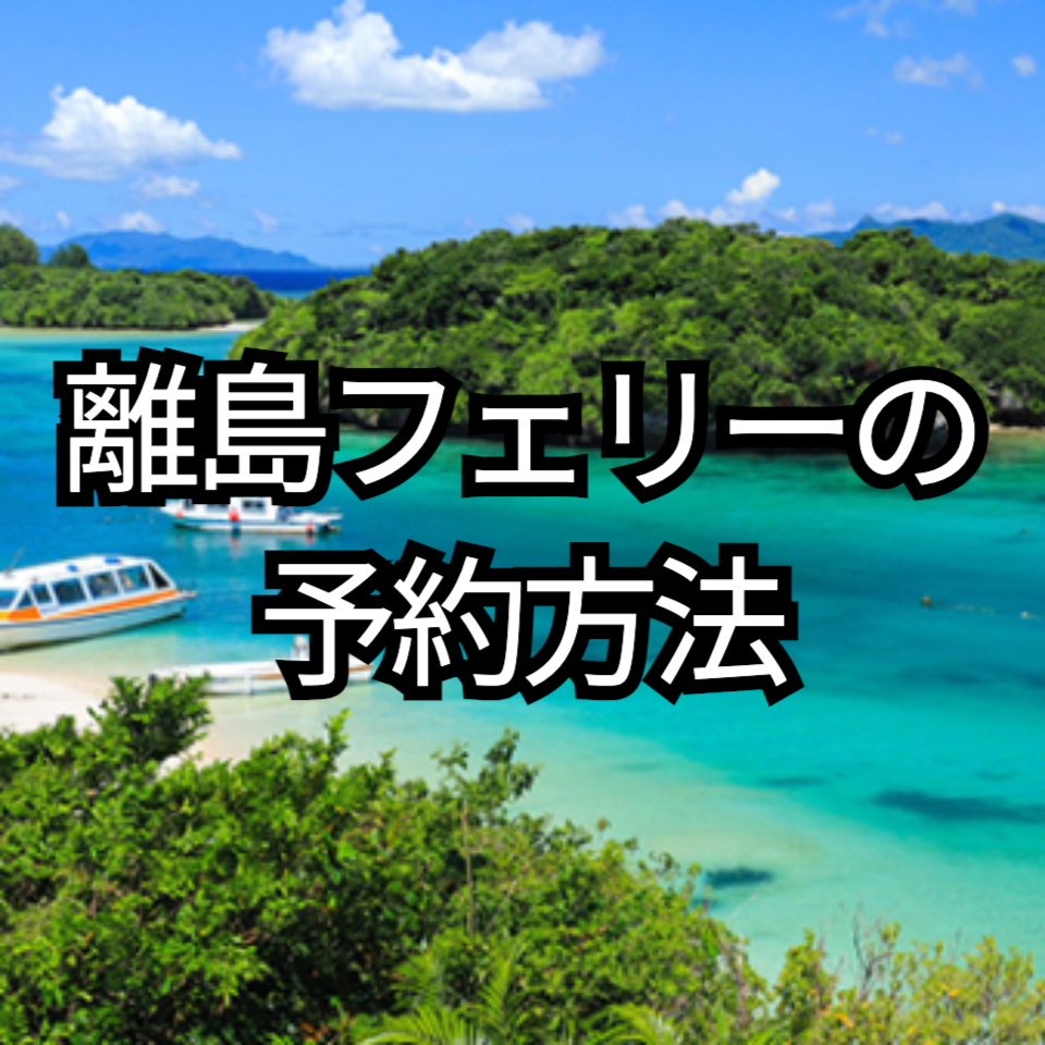 離島フェリーの予約方法