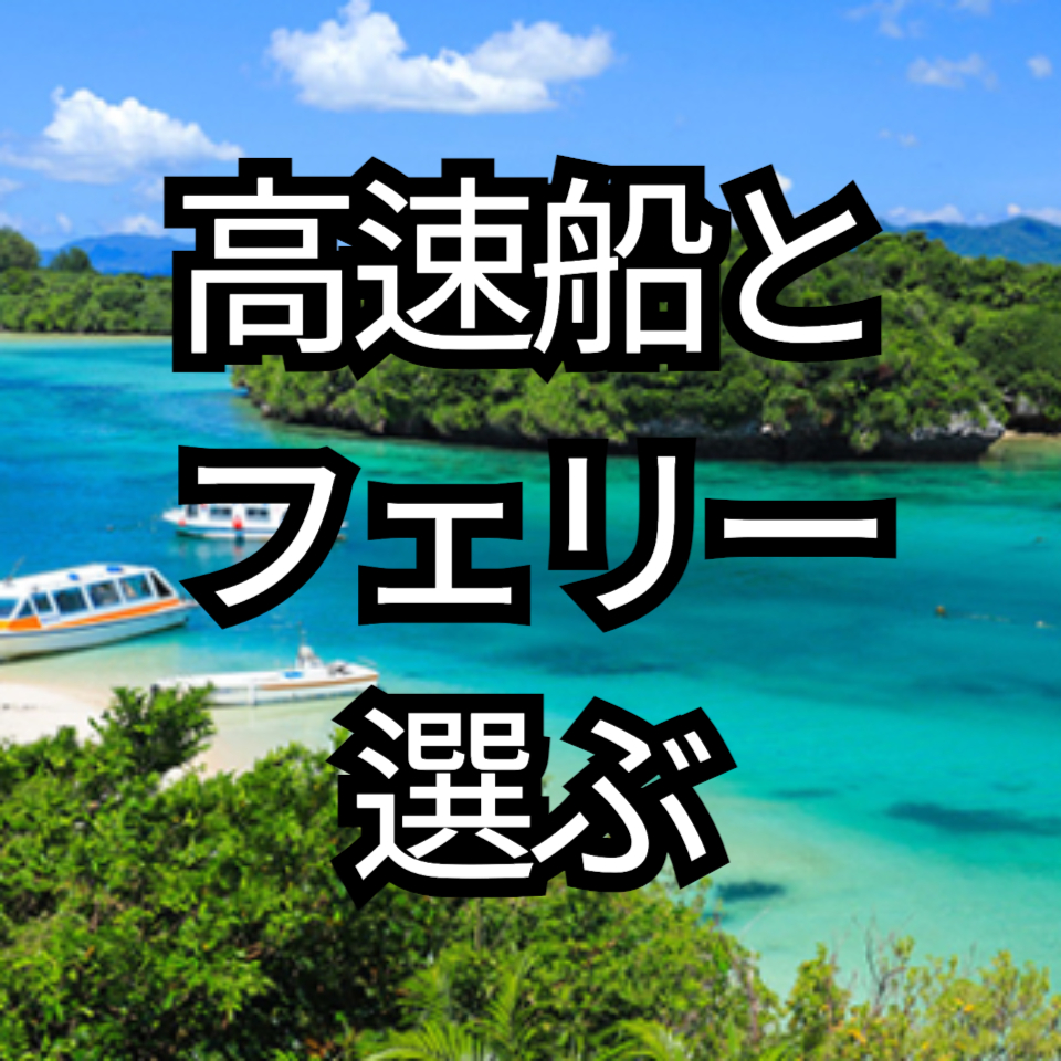 高速船とフェリー選ぶ