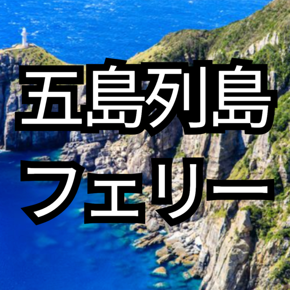 五島列島のフェリー