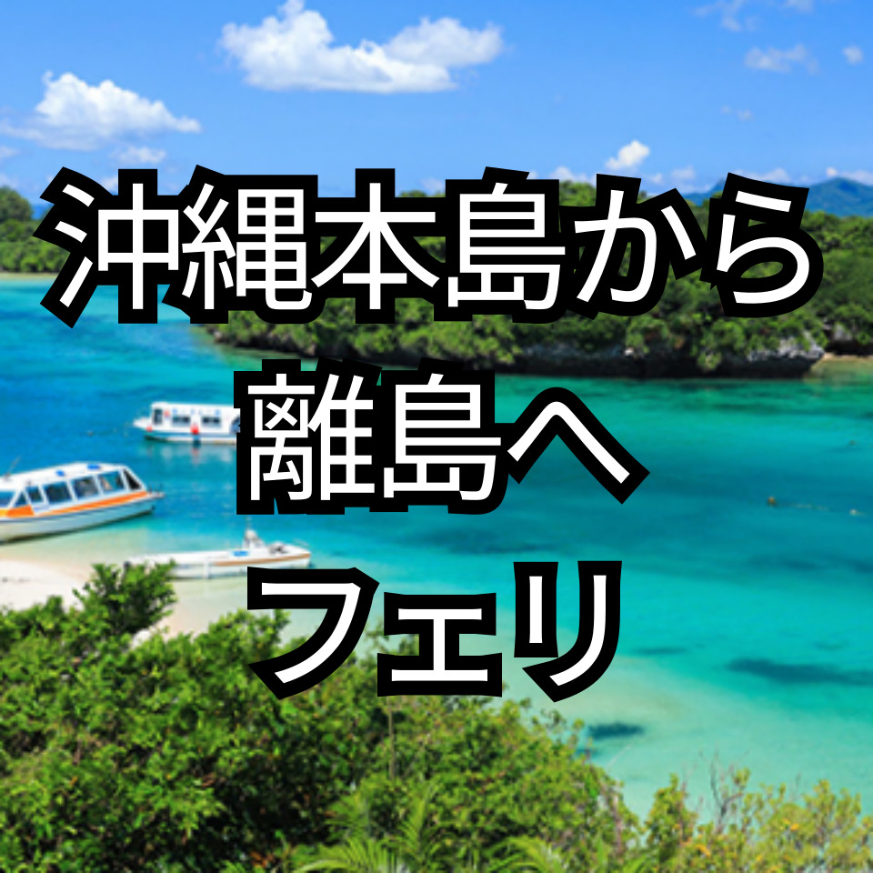 沖縄本島 離島 フェリー
